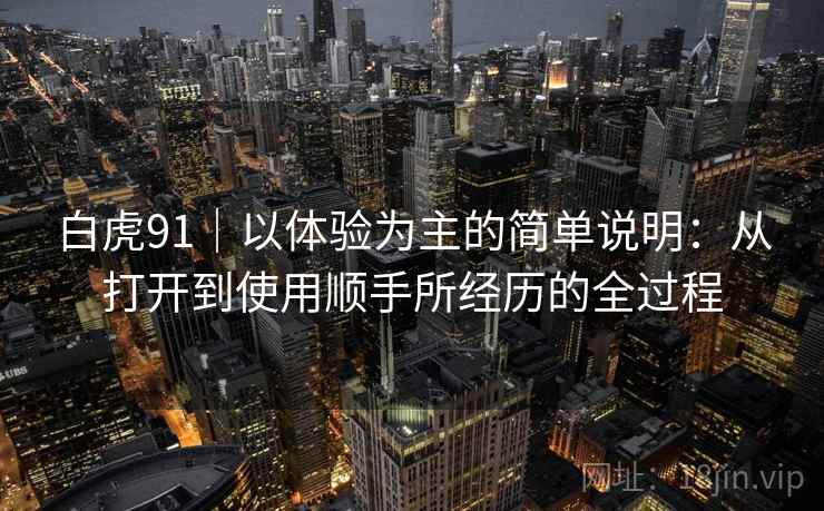 白虎91|以体验为主的简单说明:从打开到使用顺手所经历的全过程 白虎91|以体验为主的简单说明:从打开到使用顺手所经历的全过程